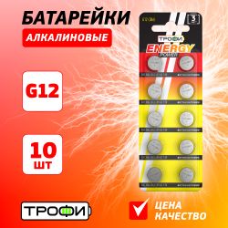 Батарейки Трофи G12 LR1142, LR43 ENERGY POWER Button Cell