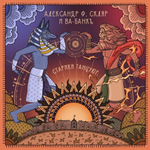 Александр Ф. Скляр и Ва-Банкъ / Старики Танцуют (LP)