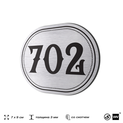 Номерок на дверь квартиры 702, для кабинета, офиса, шильдик 9 х 7 см, серебристый, Айдентика Технолоджи