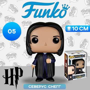 Фигурка Funko POP! Harry Potter S1 Severus Snape (05) 5862 / Фигурка Фанко ПОП! по мотивам фильмов о Гарри Поттере, Северус Снегг