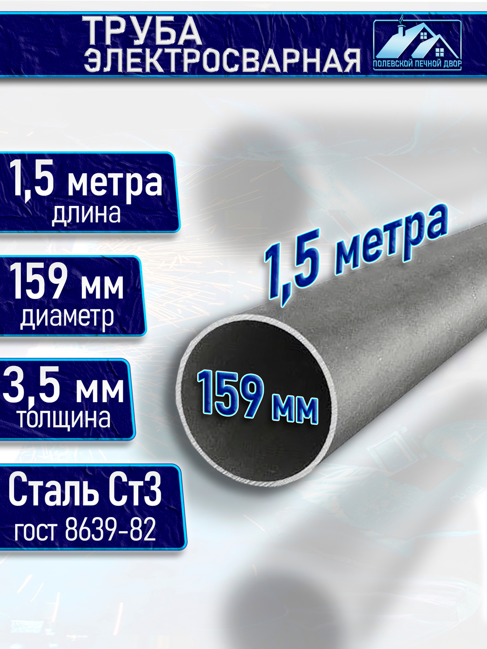 Труба металлическая D 159 мм 3 мм. 1,5 м.
