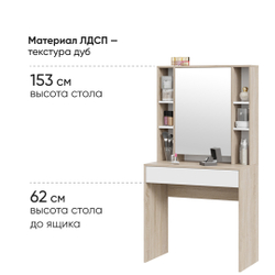 Стол туалетный Салли 80х40х153 Дуб Сонома/Белый Ясень