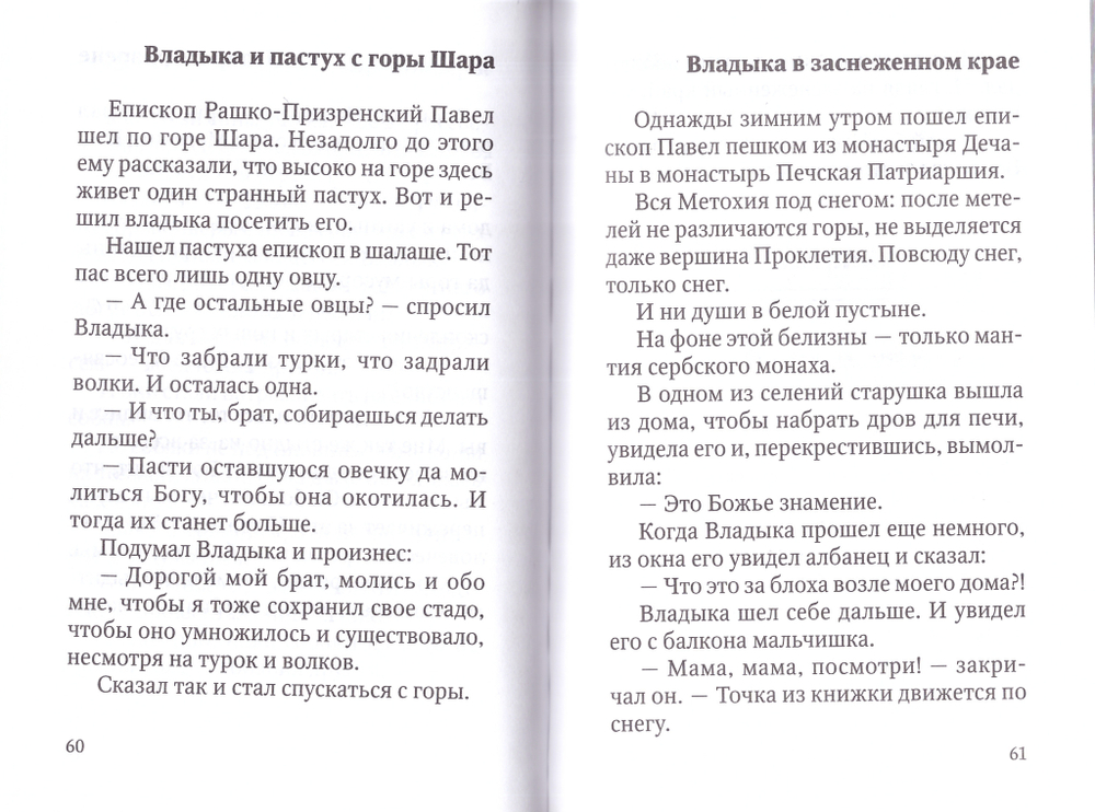 Посох Патриарха Павла. Легенды