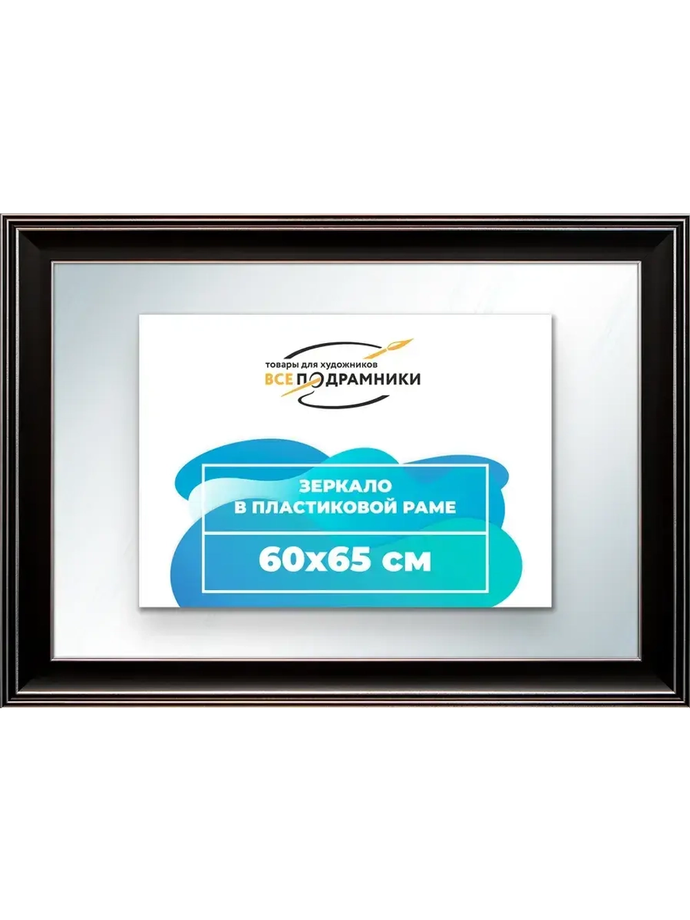 Зеркало 60x65 настенное в раме