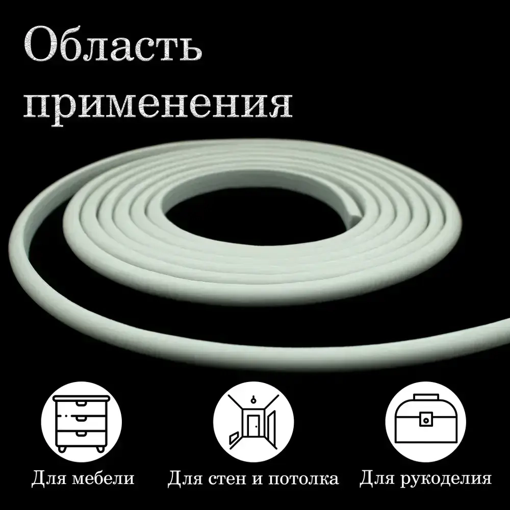 Молдинг декоративный гибкий 9мм 5м / для стен / декор для дома