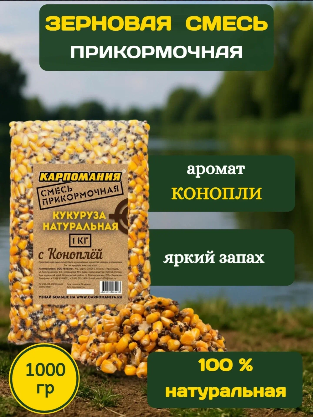 Кукуруза натуральная с коноплёй 1кг (пакет)