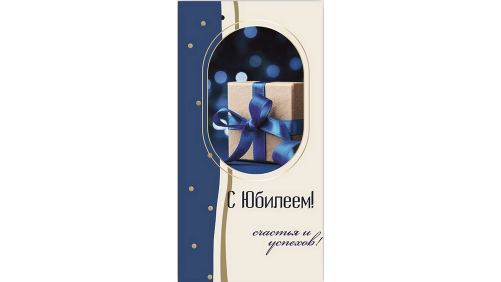 Конверт " С юбилеем" счастья и успехов!