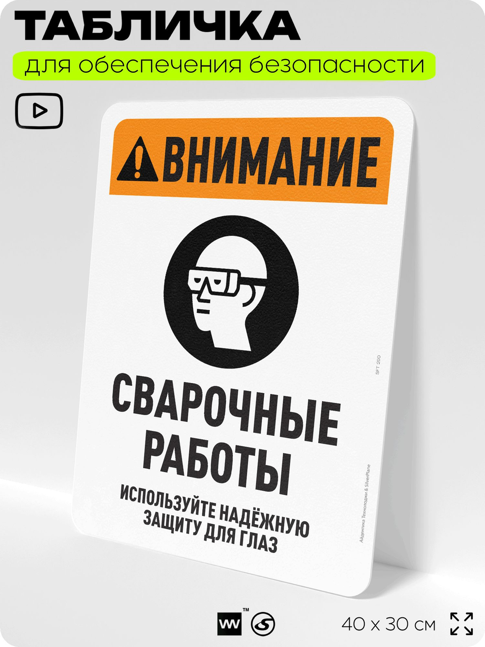 Табличка для обеспечения безопасности "Внимание, сварочные работы", для офиса, по охране труда для предприятия, организаций, 40х30 см, Silver Plane x Айдентика Технолоджи