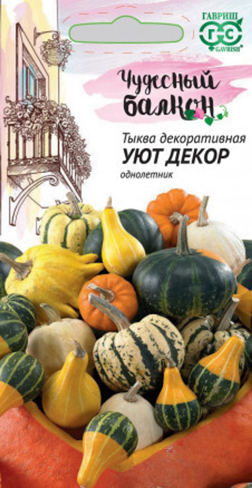 Тыква Уют декоративная 0,5г серия Чудесный балкон Гавриш