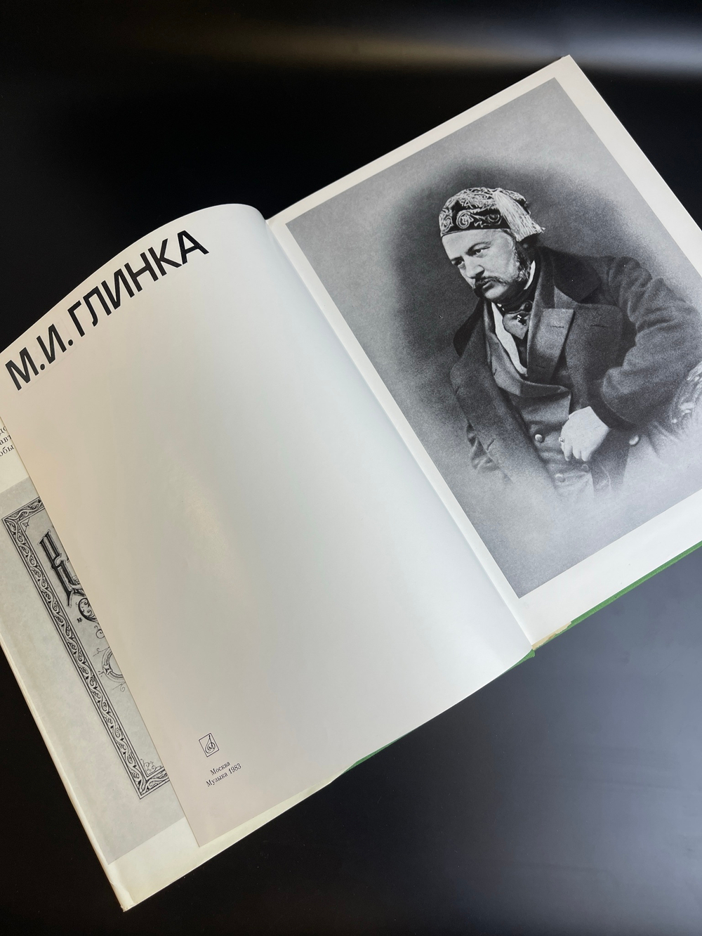 Книга М.И. Глинка 1983 год. Человек, события , время. Издательство "Музыка"