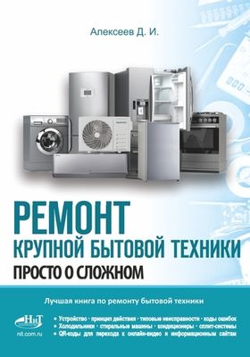 Книга: Алексеев Д. "Ремонт крупной бытовой техники"
