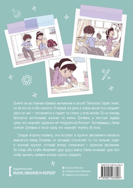 Комикс Правила выживания в школе