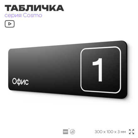 Таблички COSMO с номером офиса