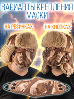 Шапка ушанка с маской /для охоты, рыбалки и активного отдыха/ цвет песок, размер ML- ХХL(55-64).