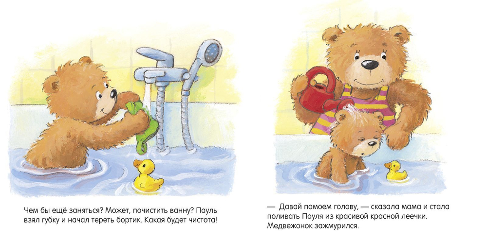 Первые книжки малыша. Мишка, мишка, искупайся!