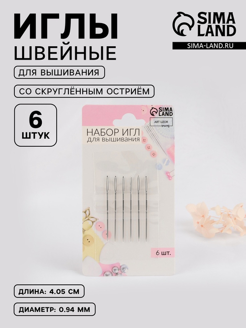 Набор игл для вышивания d0,94мм длина иглы 40,5мм (наб 6шт цена за наб) АУ   7818128
