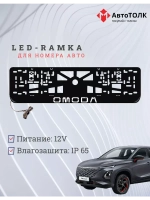 Рамка для номера с подсветкой. OMODA.