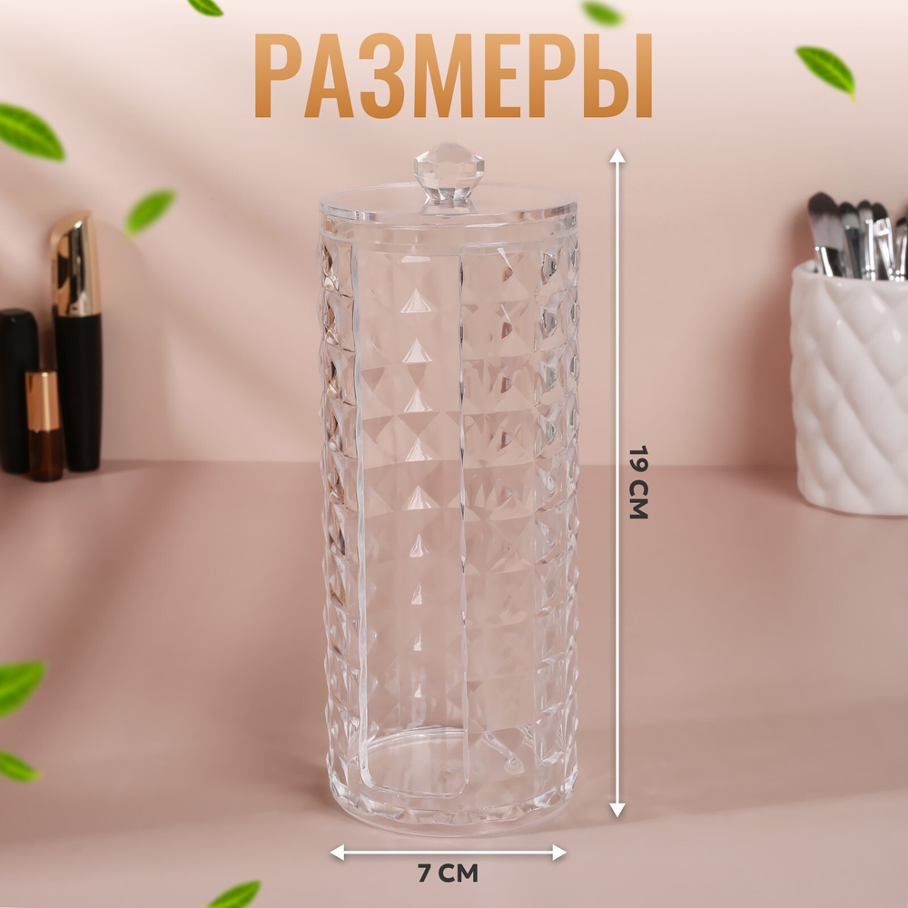Органайзер для хранения ватных дисков, с крышкой, d = 7 × 7 × 19 см, цвет прозрачный