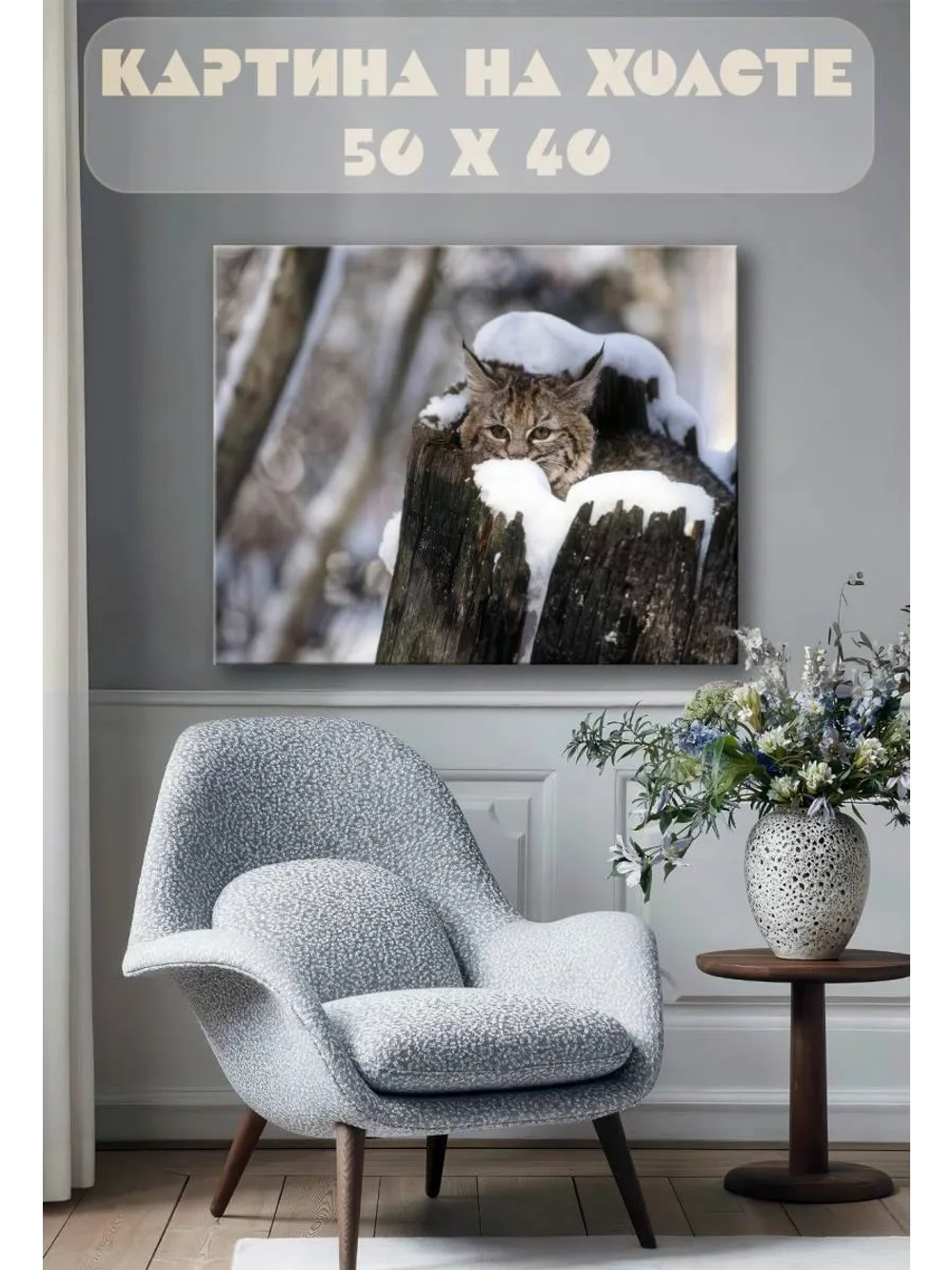 Картина на стену 40 X 50 Рысь