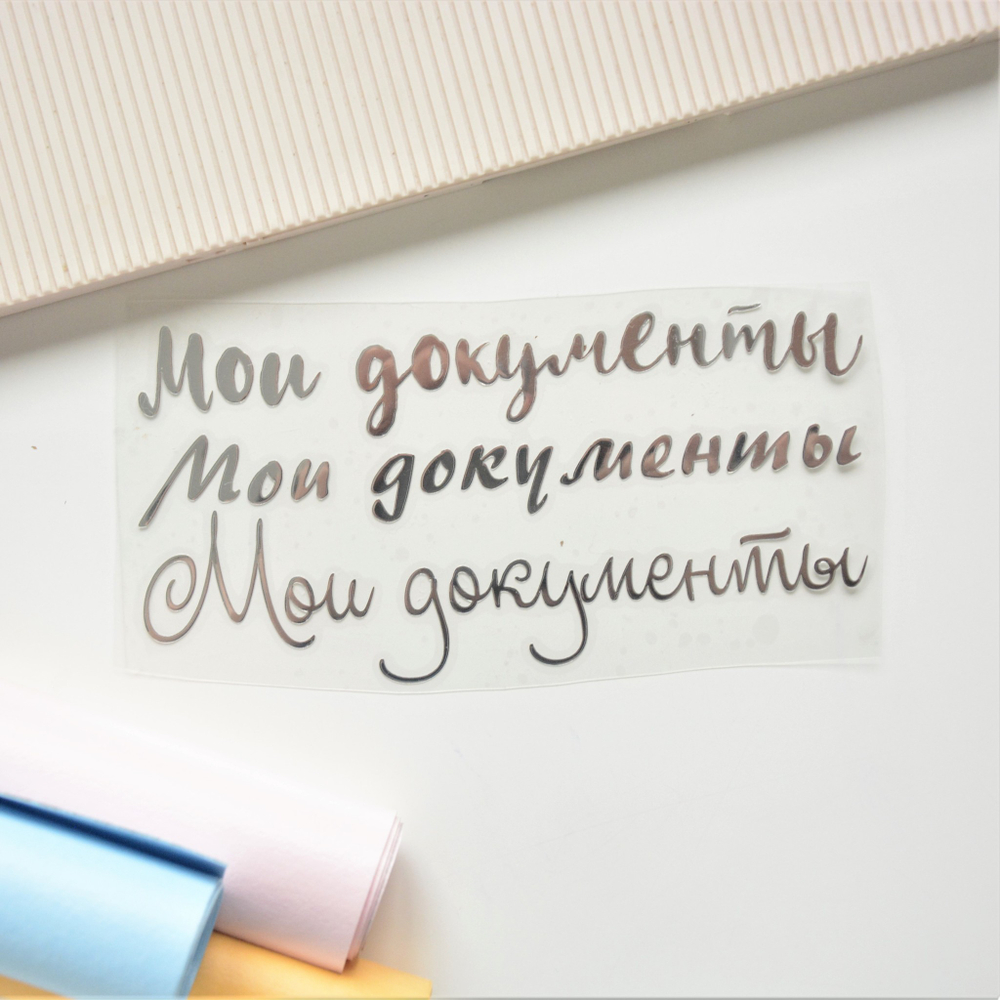 Набор надписей из термотрансферной пленки "Мои документы"