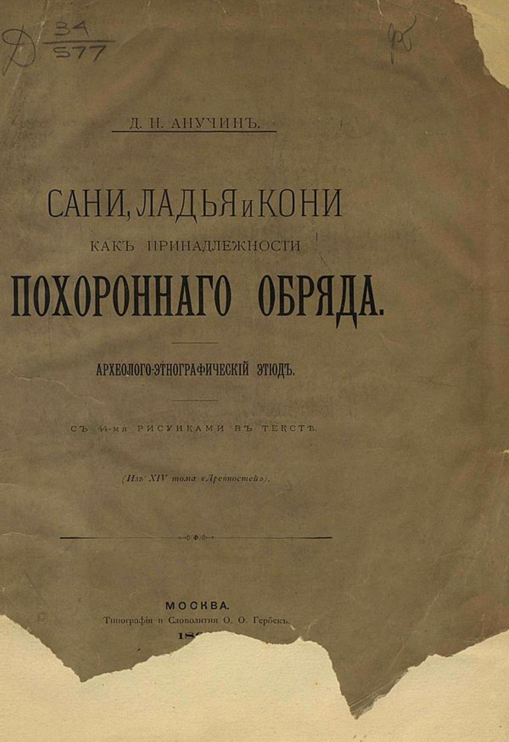 Сани, ладья и кони, как принадлежности похоронного обряда | Анучин Дмитрий Николаевич