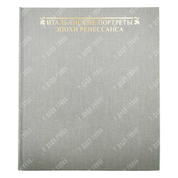 Гараш К. Итальянские портреты эпохи Ренессанса. Будапешт. Корвина. 1983.