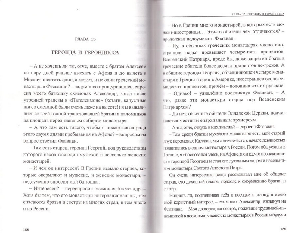 Флавиан. Армагеддон. Повесть. Протоиерей Александр Торик