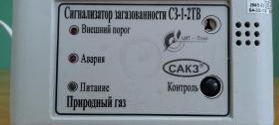 СЗ-1Т, Сигнализаторы загазованности природным газом с оптическим сенсором, № в ГРСИ РФ - 55956-13