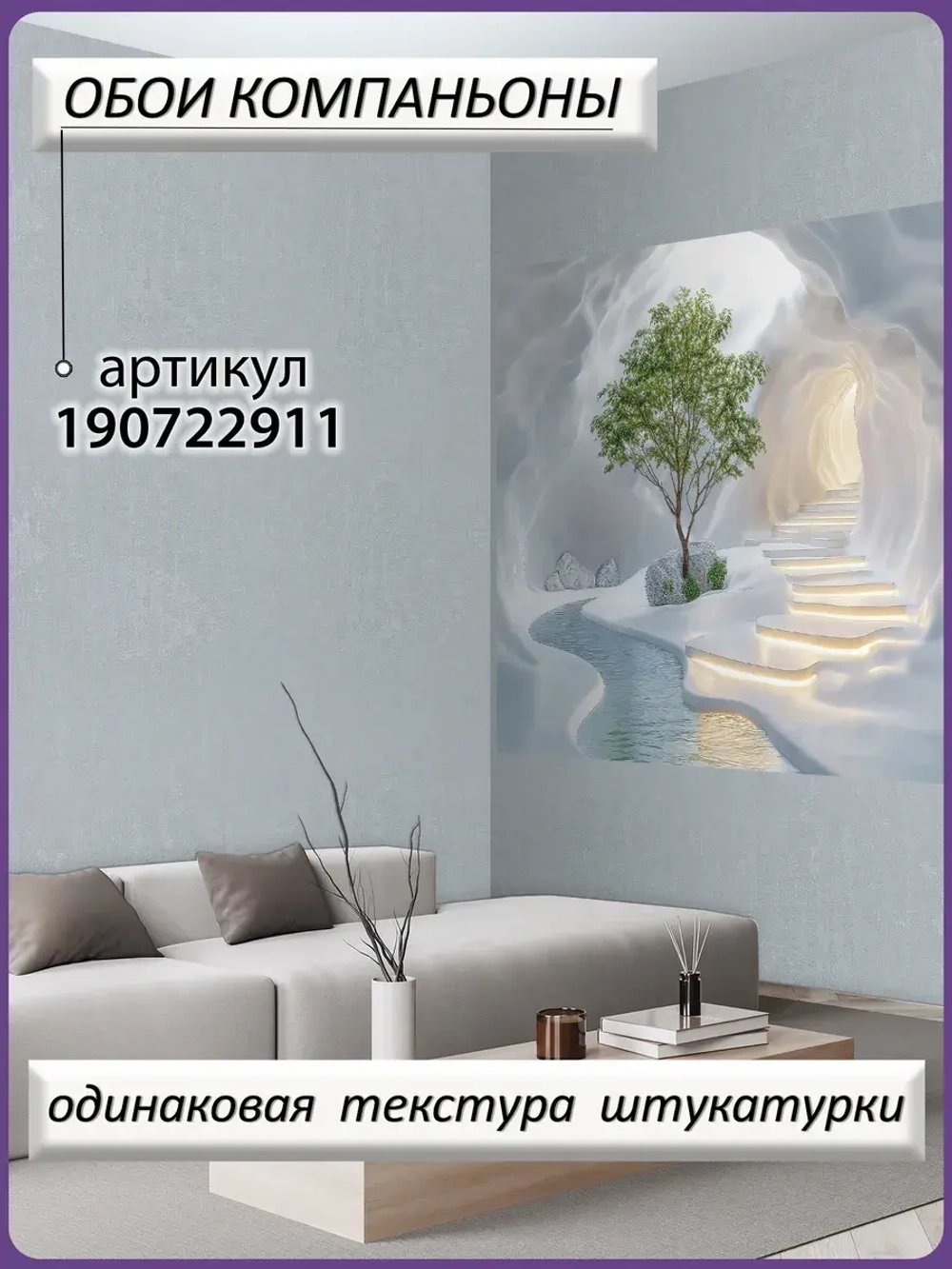 3D Объемные фотообои дерево и пещера