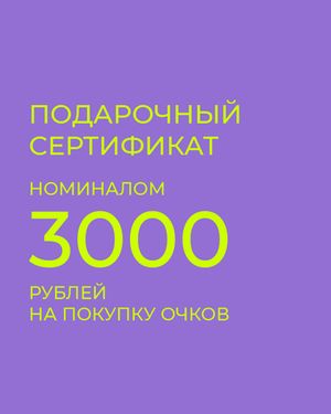 подарочный сертификат на покупку очков 3000 рублей