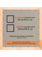 Рамка для постера и фотографий 55x55