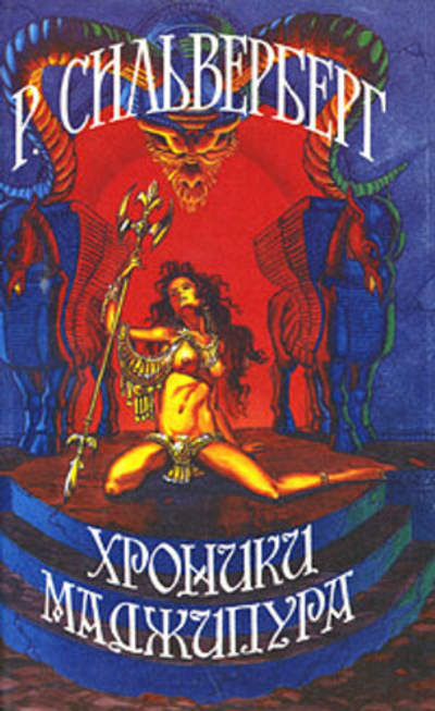 Хроники Маджипура