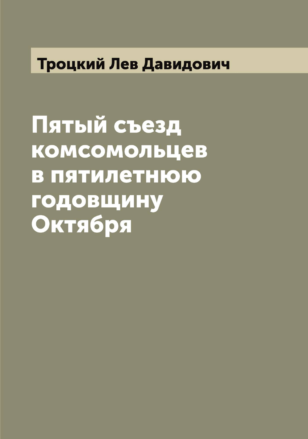 Пятый съезд комсомольцев в пятилетнюю годовщину Октября | Троцкий Лев Давидович