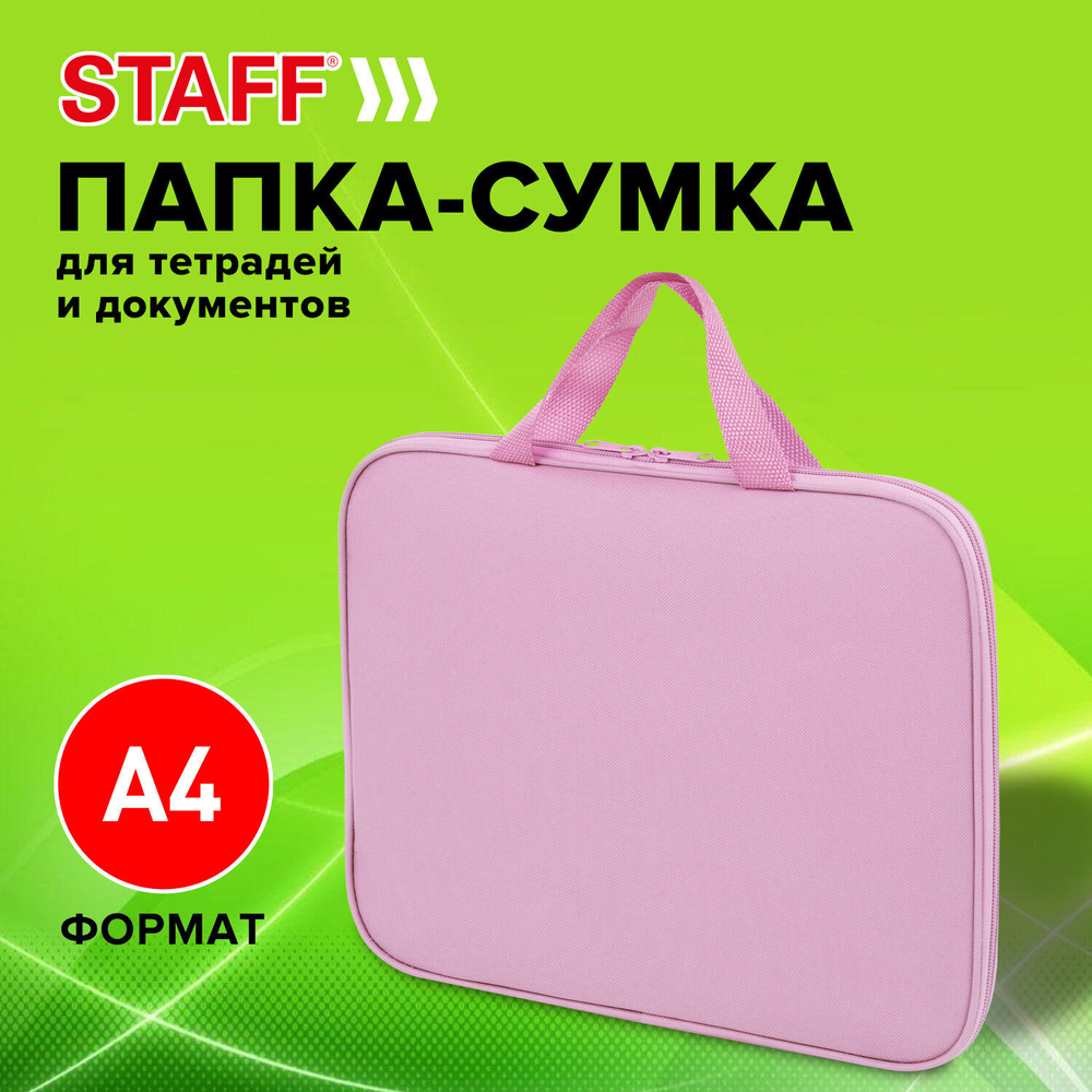 Папка на молнии с ручками STAFF EVERYDAY А4 полиэстер нежно-красный (3 штуки в упаковке)