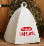 Шапка банная классическая с вышивкой «Главный банщик»