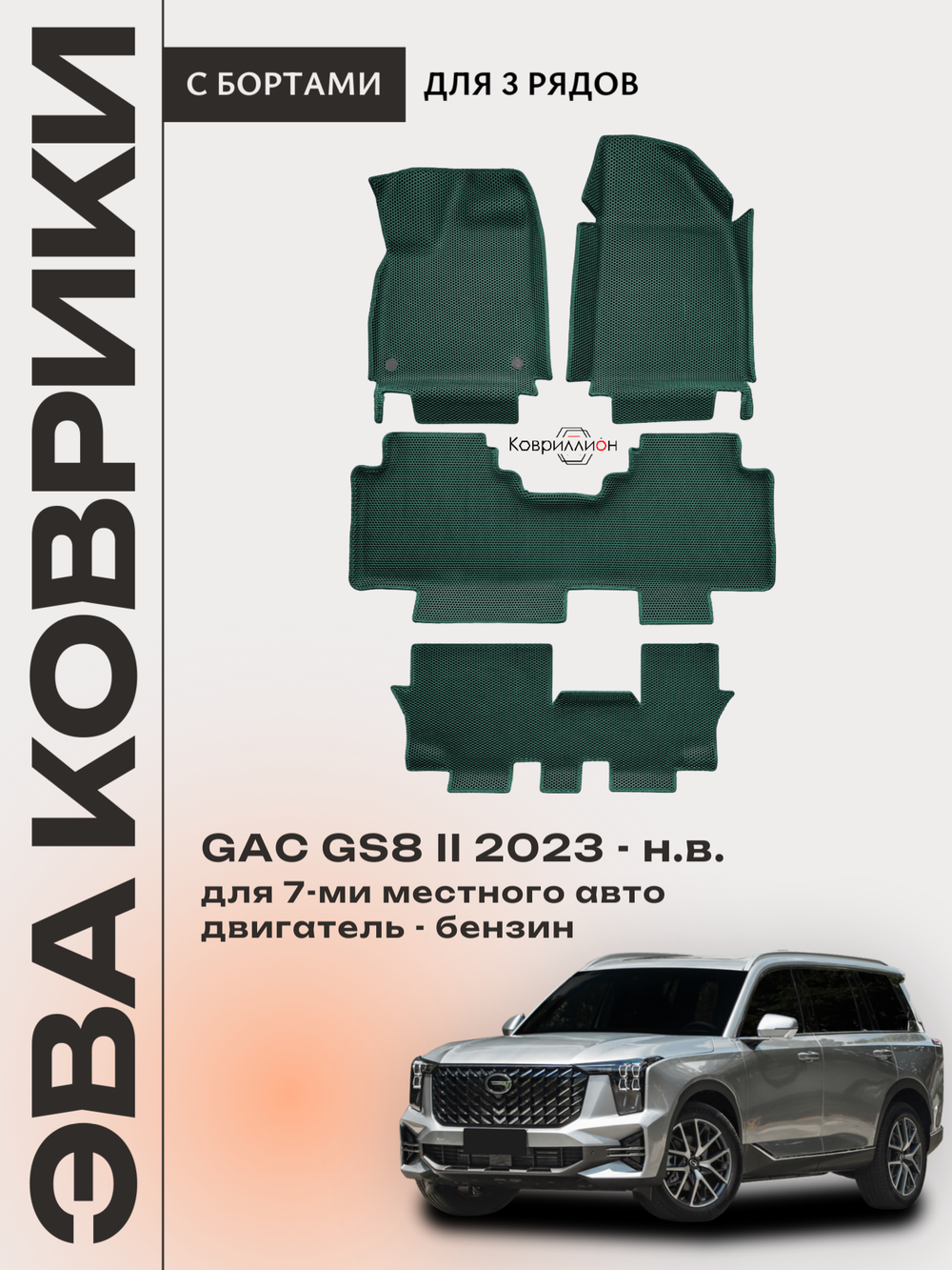 Автомобильные коврики ЭВА с бортами на 3 ряда для GAC GS8 II (23-н.в.)