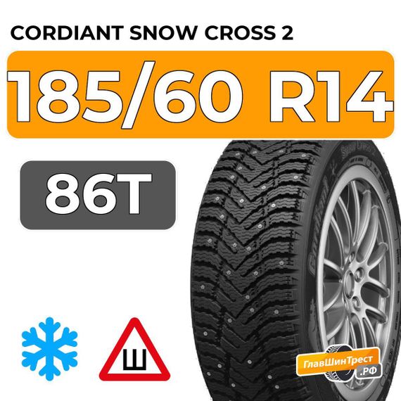 Cordiant Snow Cross 2 185/60 R14 86T шип.