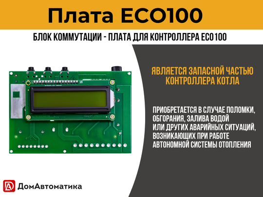 Плата ECO100 для полуавтоматического твердотопливного котла отопления
