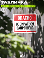 Табличка для частной территории "Опасно, взбираться запрещено", на дом, для участка, организаций и частных территорий, предупреждающая, 40х30 см, Silver Plane x Айдентика Технолоджи