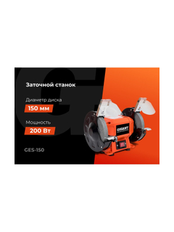 Заточной станок Gigant D-150мм GES-150