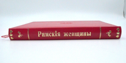Кудрявцев П. Н. Римские женщины: Исторические рассказы по Тациту. - [3-е изд.]. М.: в Унив. тип.1875