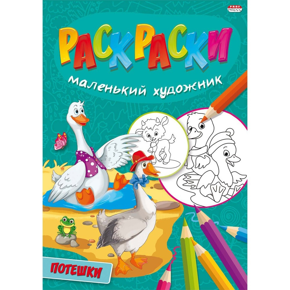 Книжка-раскраска Маленький художник, АССОРТИ дизайнов, 195х250 мм, 16 страниц, PROF