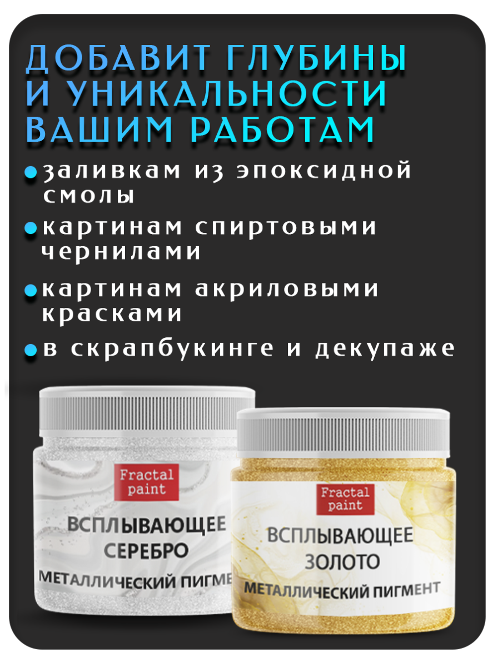 Набор всплывающих пигментов (золото+серебро)