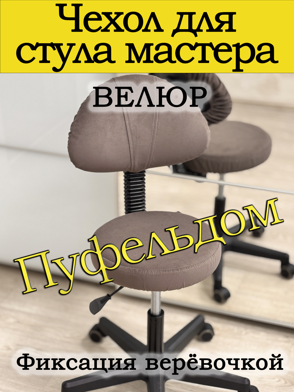 Чехол на стул мастера