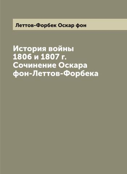 История войны 1806 и 1807 г. Сочинение Оскара фон-Леттов-Форбека. Том 3 | Леттов-Форбек Оскар фон
