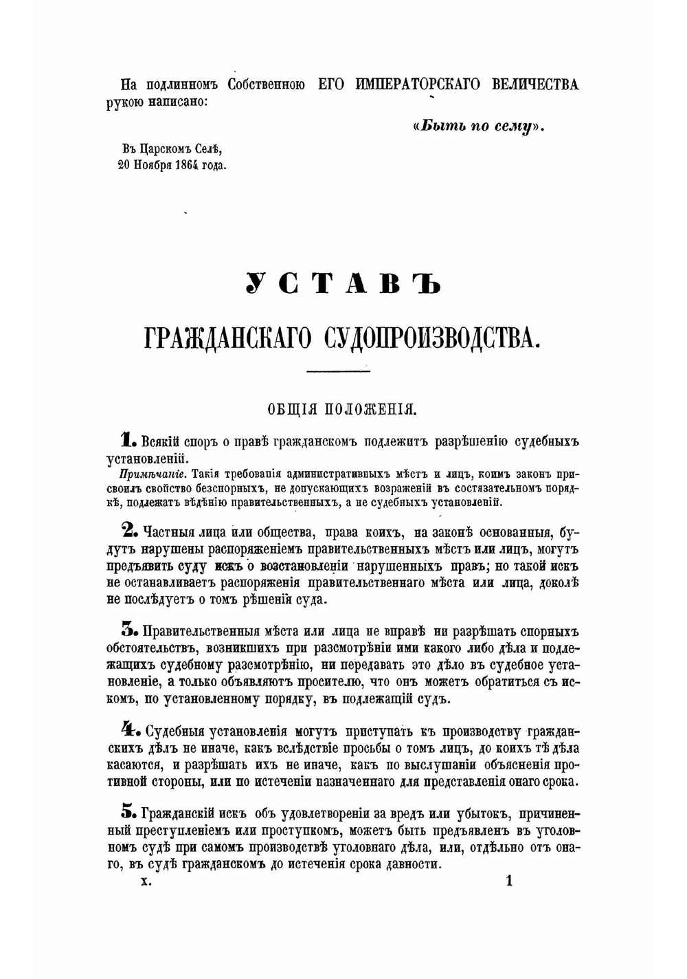 Судебные уставы 20 ноября 1864 года в 4-х частях | Нет автора