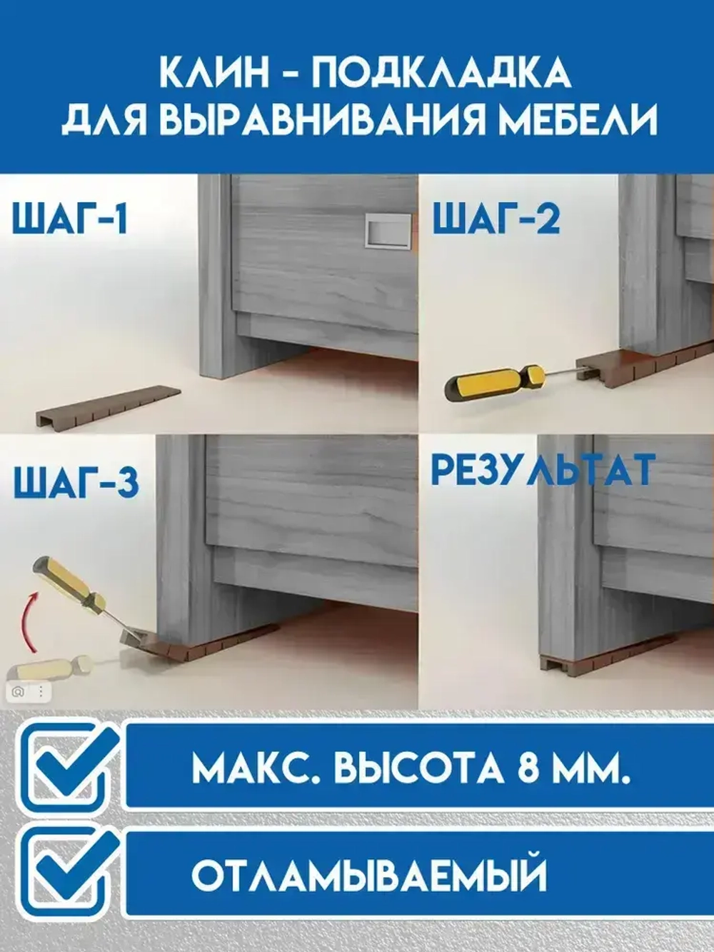 Клин подкладка для выравнивания мебели отламываемый