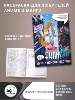 А-а, ёкаи! Духи и демоны Японии в стиле манга. Придумай и раскрась историю