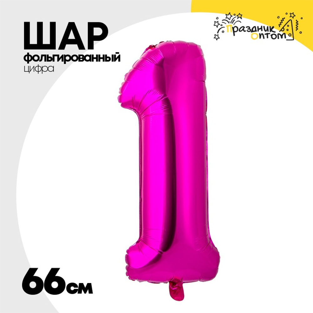 Шар фольгированный Цифра 1 66 см (Фуксия)