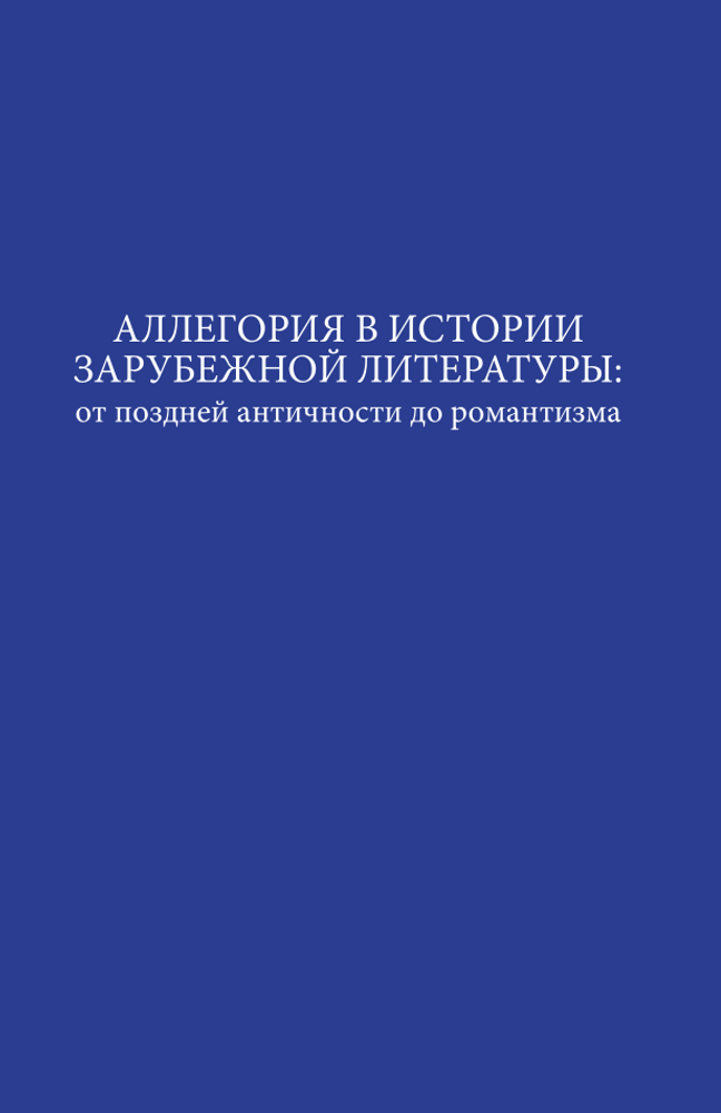 Аллегория в истории зарубежной литературы